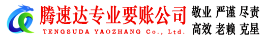 梅河口腾速达收债公司